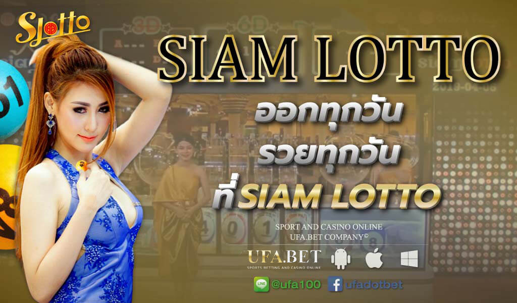 Siam lotto หวยรายวัน