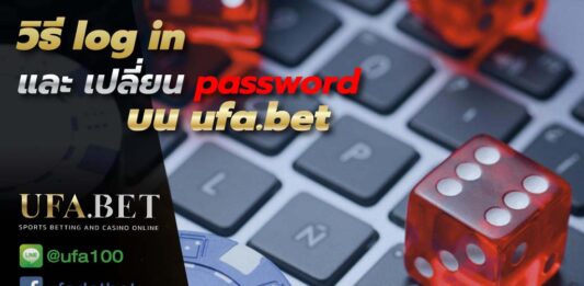 วิธี Login และเปลี่ยน Password UFABET