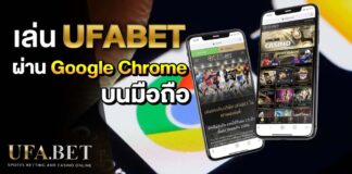 เล่น UFABET บน Google Chrome มือถือ