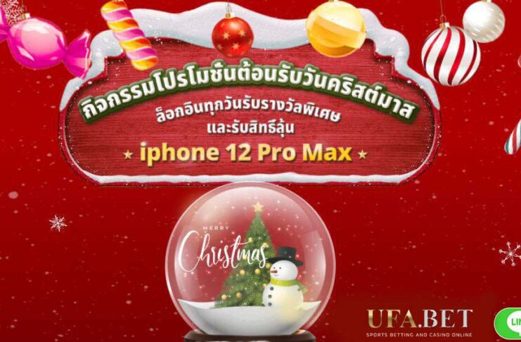 UFA Lotto กิจกรรมแจก iPhone12